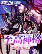 至高神格
