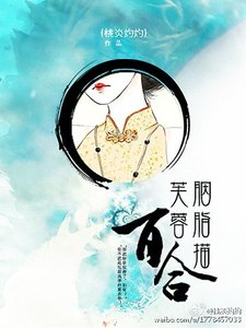 芙蓉胭脂描百合(绝爱之乱世枭雄爱上我)