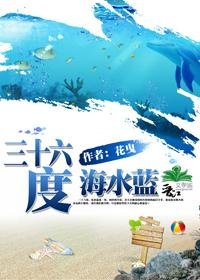 三十六度,海水藍