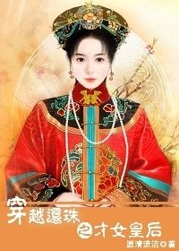 (綜瓊瑤同人)穿越還珠之才女皇后