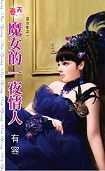 魔女的—夜情人(惡女街之一)