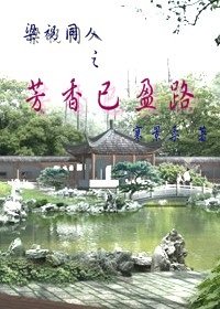 (梁祝同人)梁祝同人之芳香已盈路