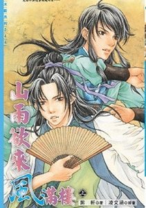 山雨欲來風滿樓(出書版)