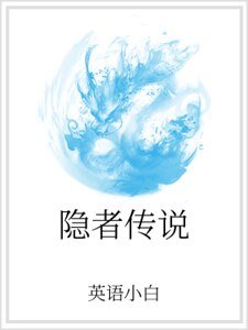 隐者传说