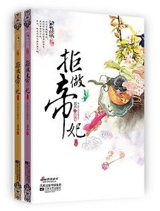 拒做帝妃(出书版)