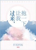 過來,讓我抱一下