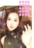分手契约(爱情合约之一)