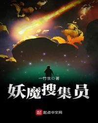 妖魔蒐集員