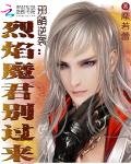 邪萌逆襲:烈焰魔君別過來