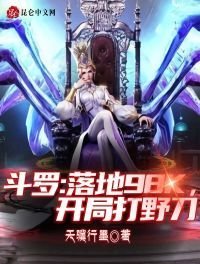 鬥羅:落地98k,開局打野刀
