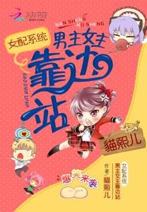 女配系統:男主女主靠邊站