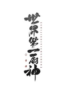 世界第一廚神