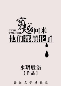 穿越回来他们都成反派了