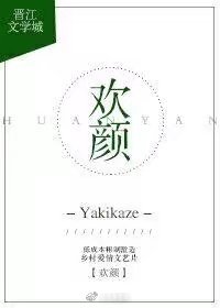 欢颜