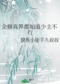 全修真界都知道少主不行