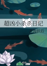 超凶小杀杀日记