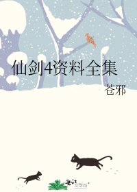 仙剑4资料