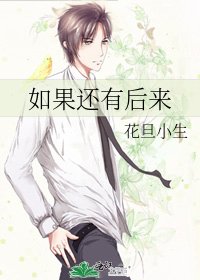 如果还有后来