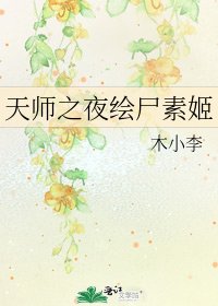天师之夜绘尸素姬