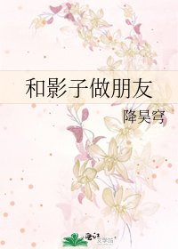 和影子做朋友