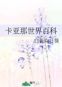 卡亞那世界百科