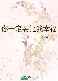 你一定要比我幸福