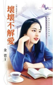 坏坏不解爱(飞来横爱之二)