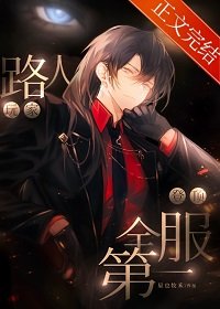 全服第一路人(重生)