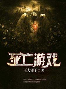 死亡遊戲(出書版)