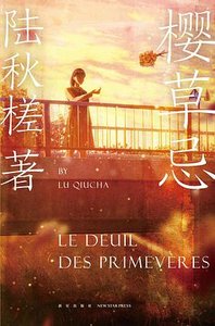 櫻草忌(出書版)