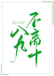 八 九不離十