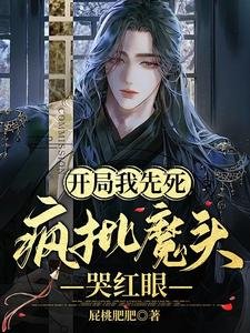开局我先死,疯批魔头哭红眼/社死中娇娇每天都被疯批反派读心
