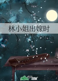 林小姐出嫁时