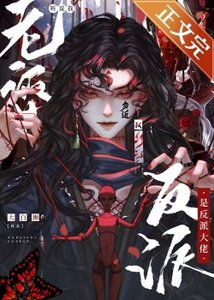 聽説我老婆是反派大佬