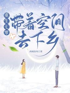 重生七零帶着空間去下鄉