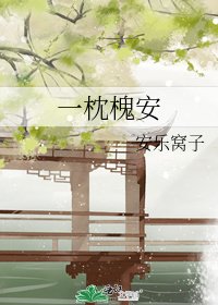 一枕槐安