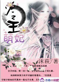 冷王萌妃