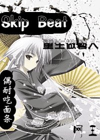 (網王同人)Skip Beat之重生做藝人
