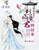 邪萌逆襲:烈焰魔君別過來