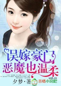 誤嫁豪門,惡魔也温柔
