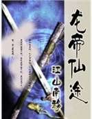 龍帝仙途