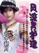 风流男护理