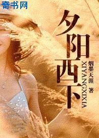 夕陽西下