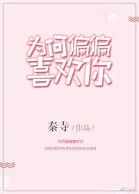为何偏偏喜欢你