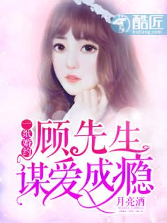 一纸婚约：顾先生谋爱成瘾