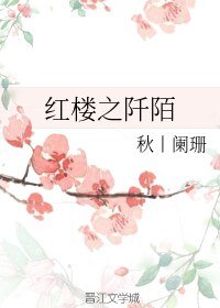 （BL/综漫同人）红楼之阡陌