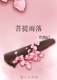菩提雨落