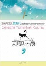 步步惊心倾城恋：天蓝色转身（出书版）