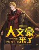 大文豪来了
