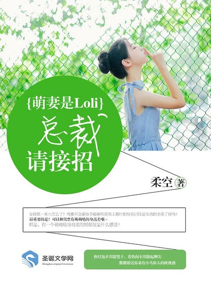 萌妻是Loli：總裁，請接招？